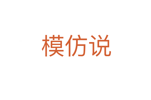 模仿说
