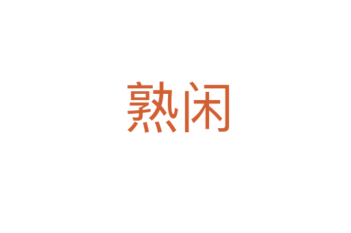 熟闲