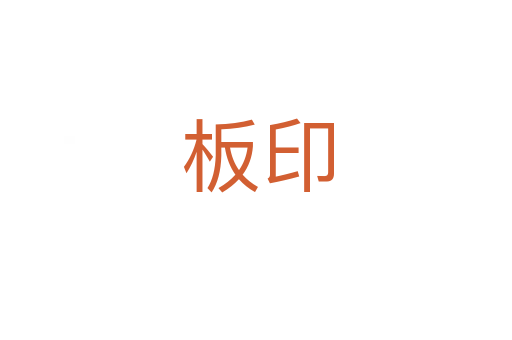 板印