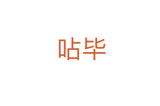 呫毕