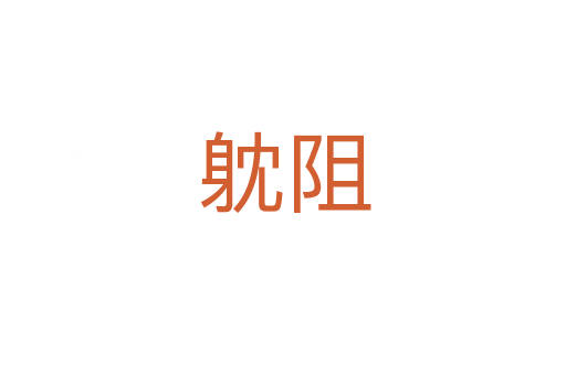 躭阻