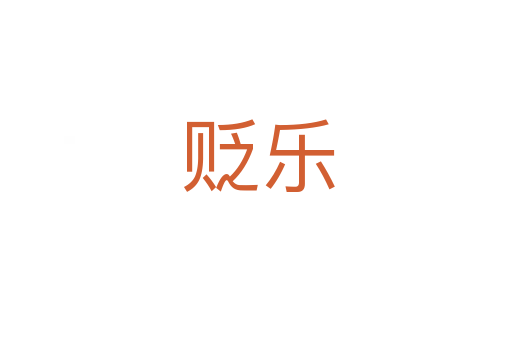 贬乐