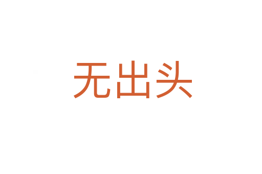 无出头