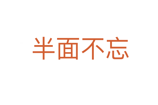 半面不忘