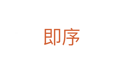 即序