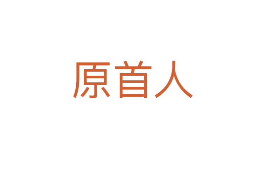 原首人