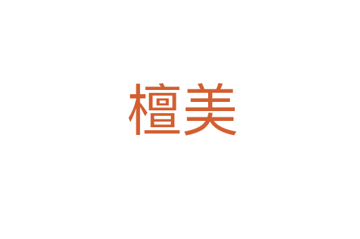檀美