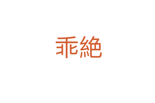 乖絶