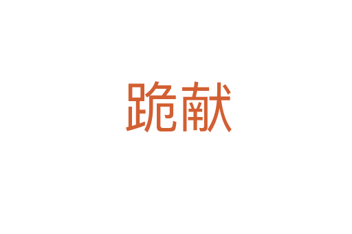 跪献