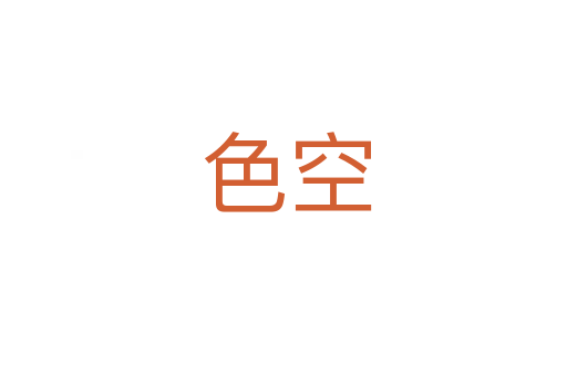 色空