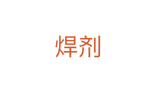 焊剂