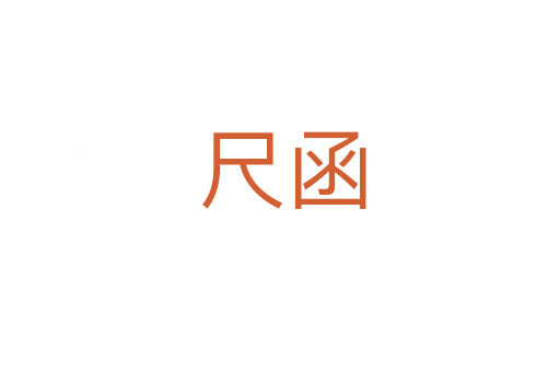 尺函