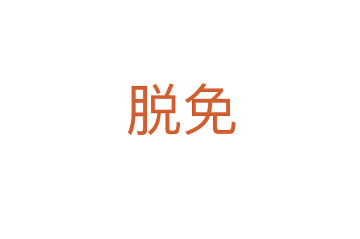 脱免