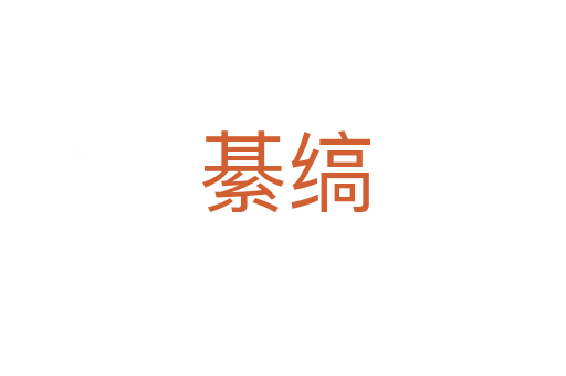 綦缟