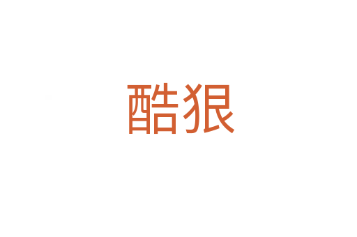 酷狠