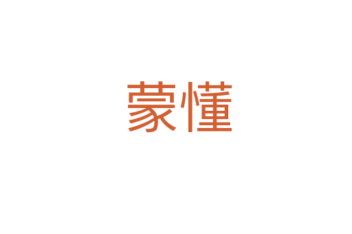 蒙懂