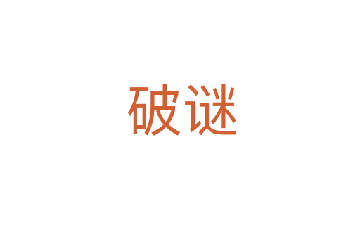 破谜
