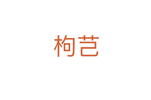枸芑