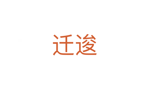 迁逡