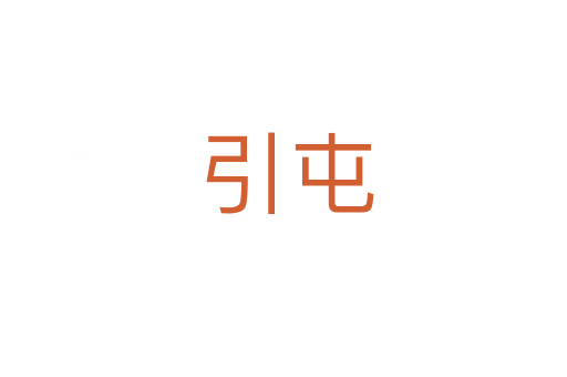 引屯