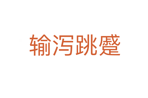输泻跳蹙