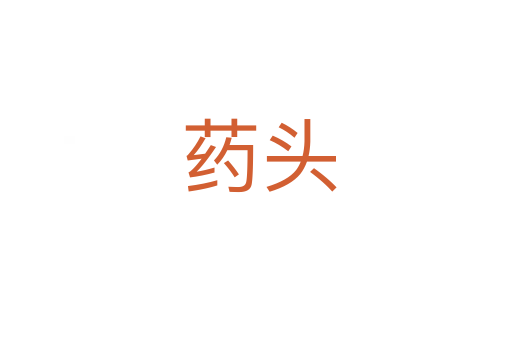 药头