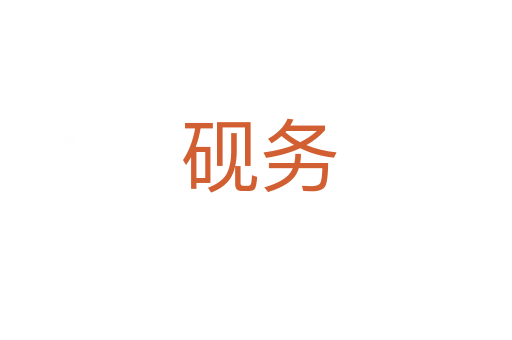 砚务
