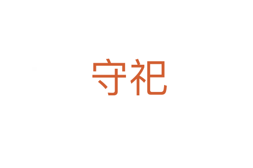 守祀