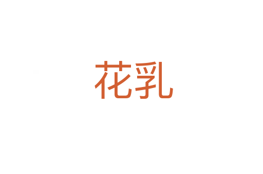 花乳