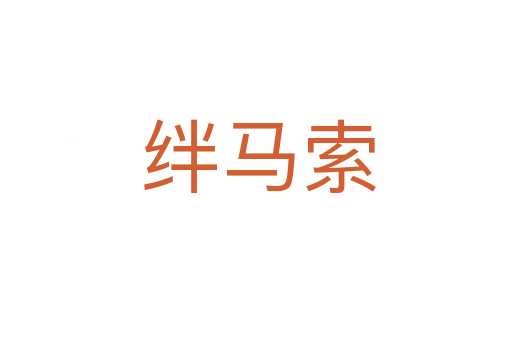 绊马索
