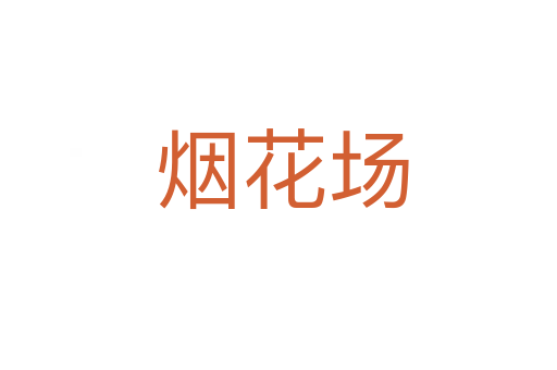 烟花场
