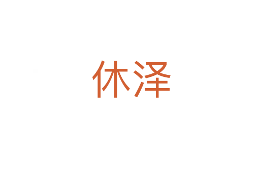 休泽