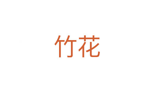 竹花
