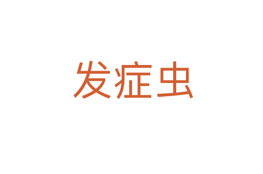 发症虫