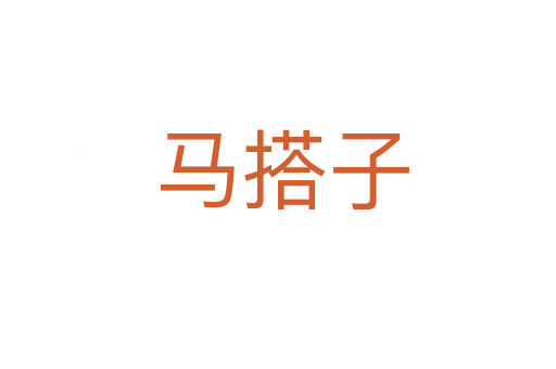 马搭子