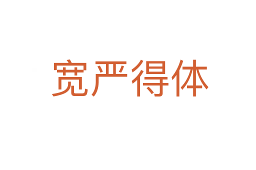 宽严得体