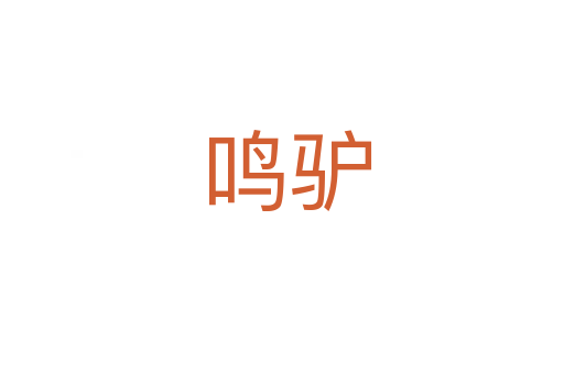 鸣驴