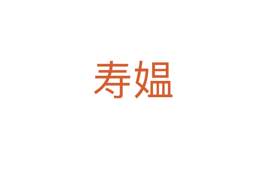 寿媪