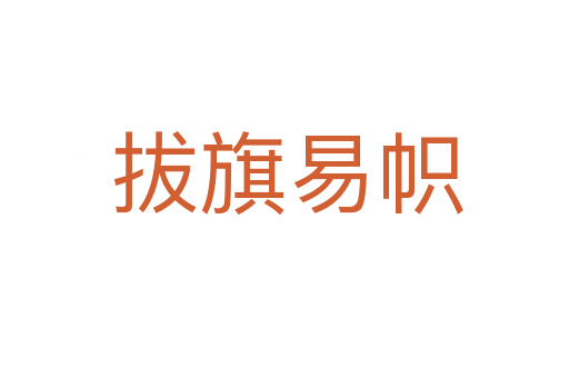 拔旗易帜
