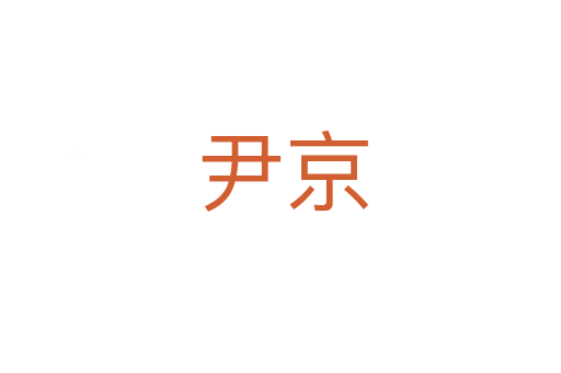 尹京
