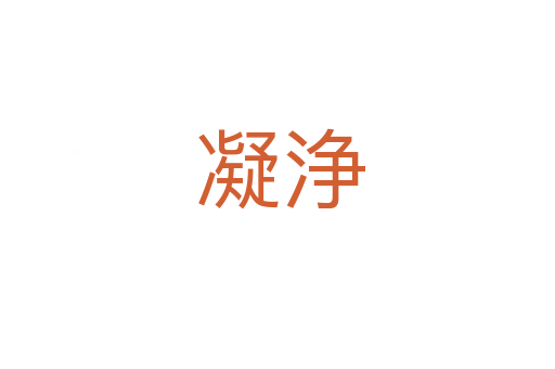 凝浄