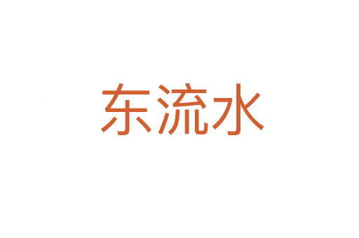 东流水