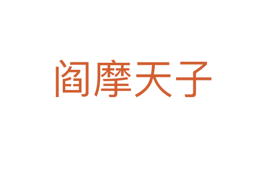 阎摩天子
