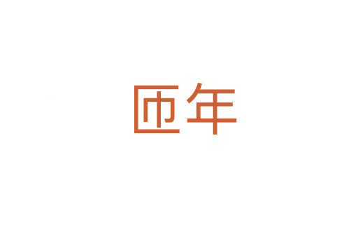 匝年