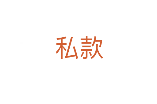 私款
