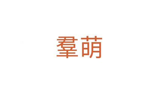 羣萌