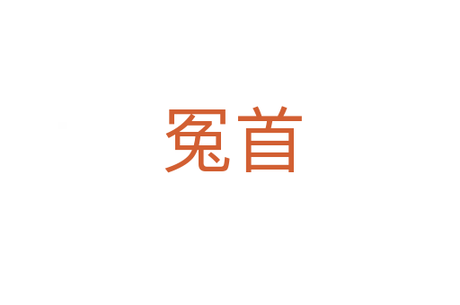 冤首