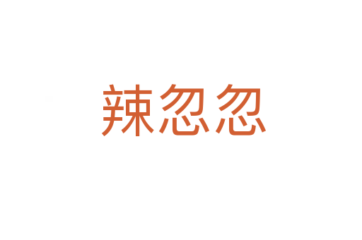 辣忽忽