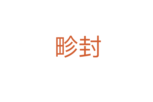 畛封