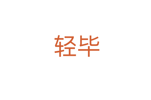 轻毕